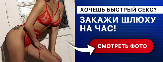 Закажи проститутку в Москве